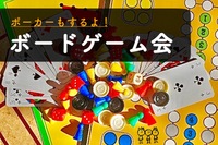 早割中【初心者歓迎ボドゲ会】ポーカーもやります！😆持ち込みOK@豊島【第287回】