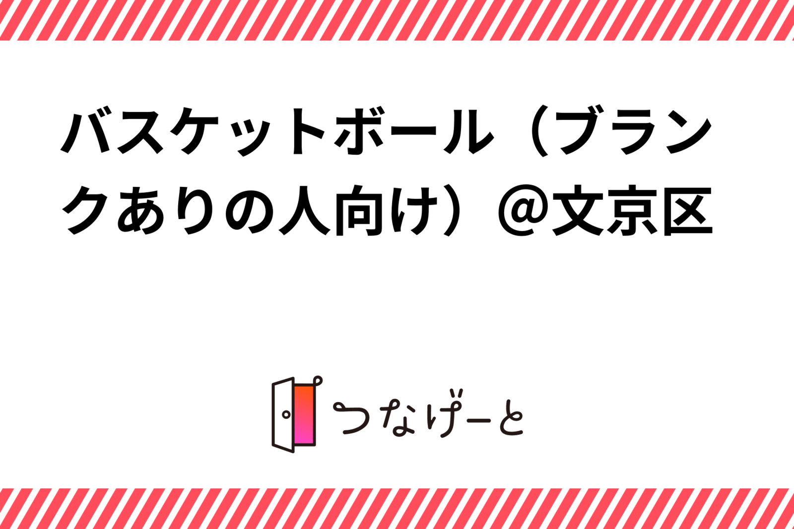 バスケットボール（ブランクありの人向け）＠文京区