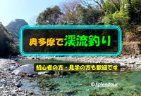 初心者の方も歓迎🔰2／19(日)07:30〜16:00奥多摩でニジマス釣り