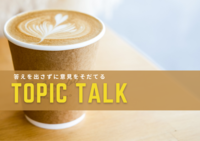 【朝活ゆる対話】それぞれの経験をシェアして対話を楽しもう。みんなで真剣に考える「そもそも」と当たり前を疑う時間。