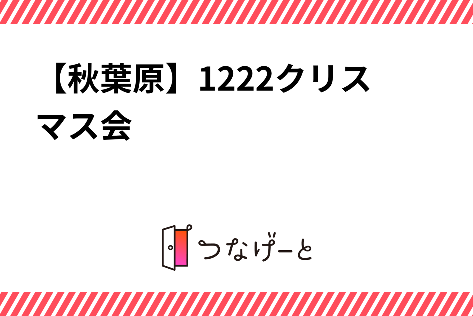 【20代・30代中心】1222クリスマス会(秋葉原）