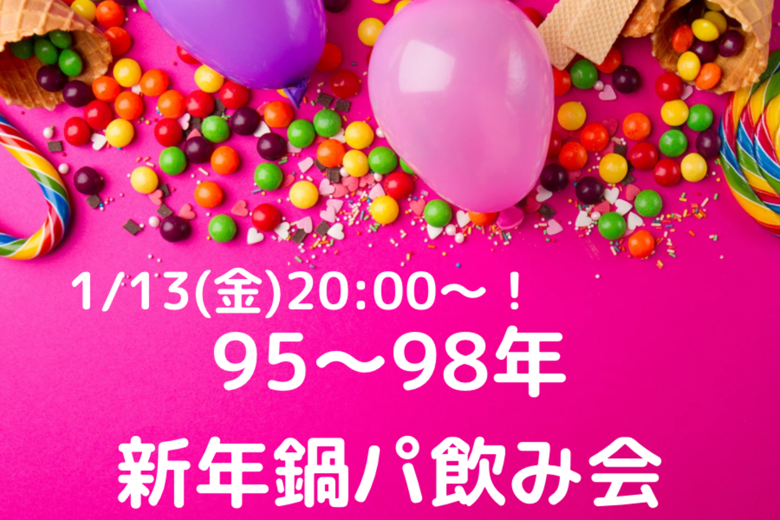 【98〜95年生まれ】同世代新年会🌟