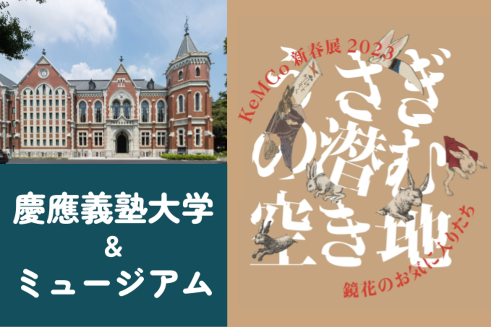 慶應大学の三田キャンパス見学とミュージアム（新春展）を観賞しましょう😊