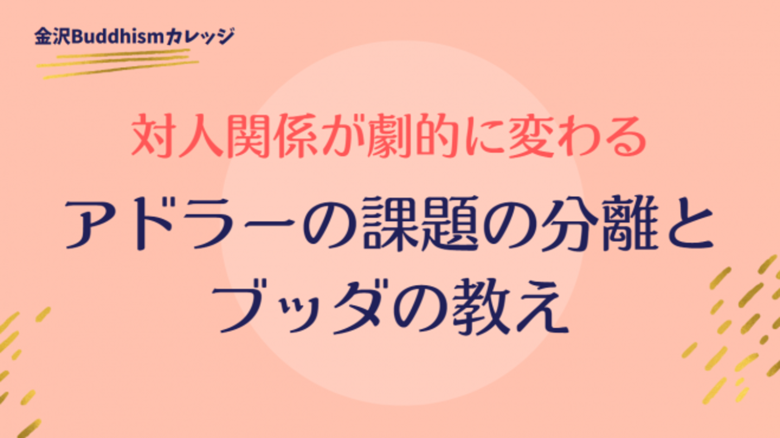 【オンライン勉強会】対人関係が劇的に変わる アドラーの課題の分離とブッダの教え