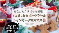 Switch🎮＆ボードゲーム🎲 ＆ジャンキー🍗クリスマスパーティー🎄🎂in渋谷
