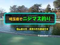 初心者の方も歓迎🔰3／19(日)10:00〜16:00埼玉県でニジマス釣り