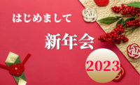 みんな初めまして～！新年会やりたい人やりましょう♪みんな初めて会う人ばかり！？勝手に新年会☆