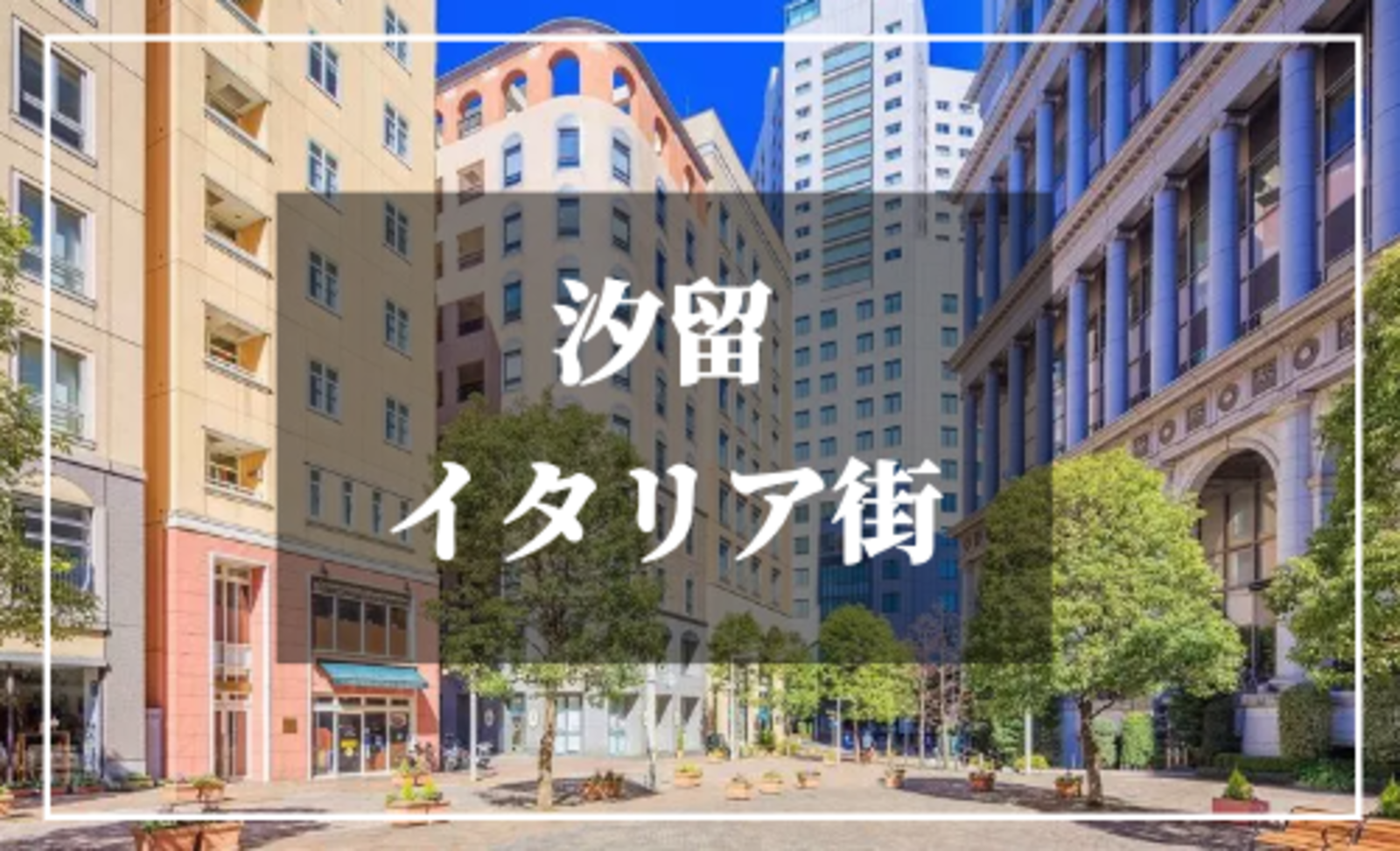 汐留のおしゃれスポット「イタリア街」をぶらぶら散策しよう♪もちろんカフェやレストランも♪