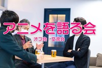 01/21（土）アニメを語る会【オフ会（五反田駅徒歩10分）】