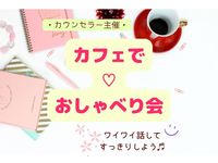 【名古屋・金曜・午後】心のもやもやを解消🌸カフェでおしゃべり会