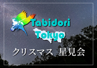 【旅撮-Tabidori- Tokyo】東京発着12/24夜発～12/25 クリスマス星見会【in伊豆or富士五湖】