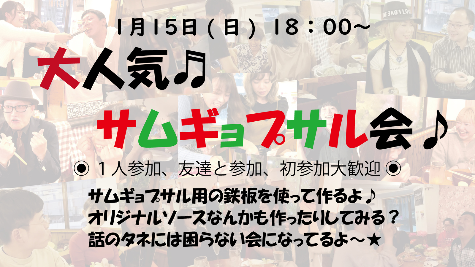 〆切マヂか✨サムギョプサル🥩1/15(日)18:00～実はヘルシー！？サムギョプサル会♪オリジナルソースレシピ募集✨