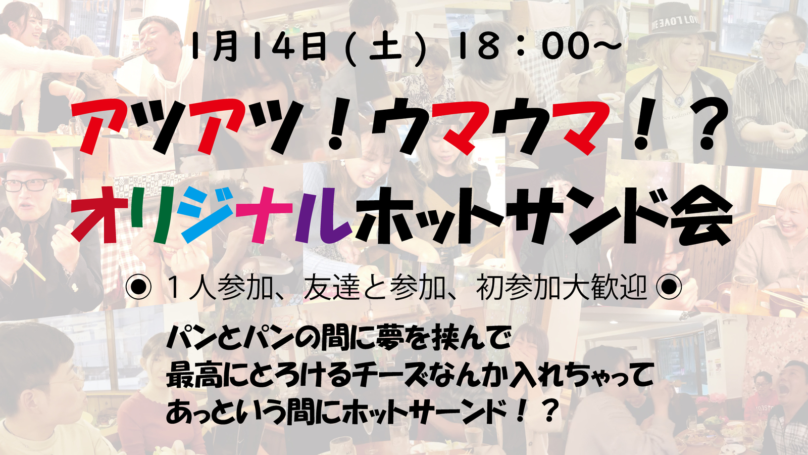 ホットサンド作ろう🍳1/14(土)18:00～✨手作りホットサンド会♪パンとパンの間に夢挟んでれっつごー！！