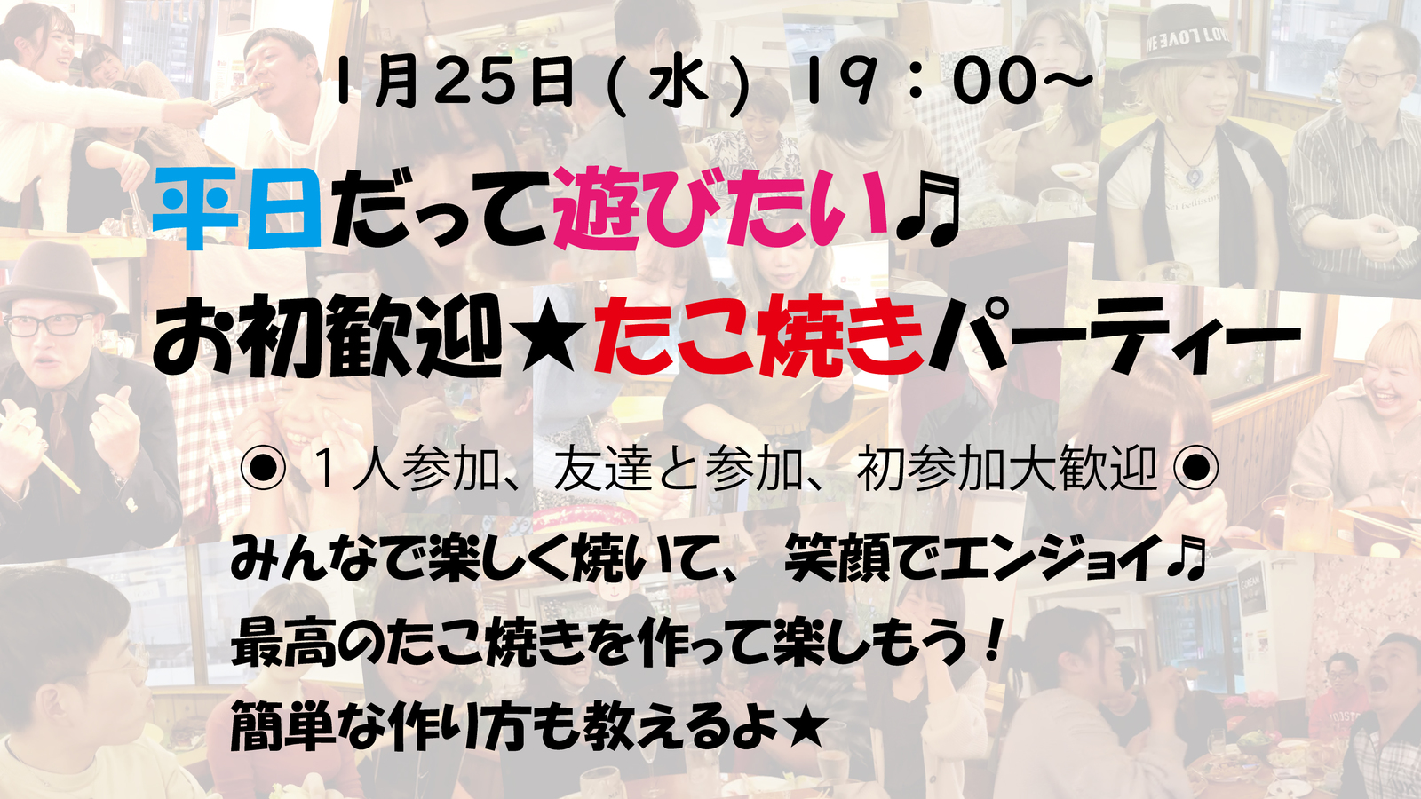 タコパしよう🐙1/25(水)✨平日だって遊びたい♪たこ焼きオフ会！誰でも簡単にできるよ🍀