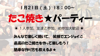 満員御礼🌟最高のタコパ🐙 みんなで作る✨カリッ・とろっ・ふわっ✨たこ焼きオフ会✨たこ焼き初心者🔰大歓迎🎵
