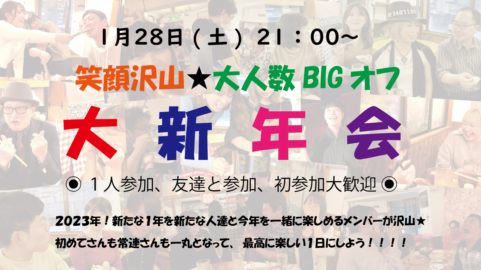 🐻1/28(土)21:00～✨お初歓迎🌟大新年会✨笑顔たくさん大人数オフ会♪50名以上で盛り上がろう！