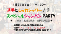 🍾1/27(金) シュワシャワー！？シャンパンPARTY🥂金曜友達作りオフ会🍀毎週様々なコンセプトで開催中♪