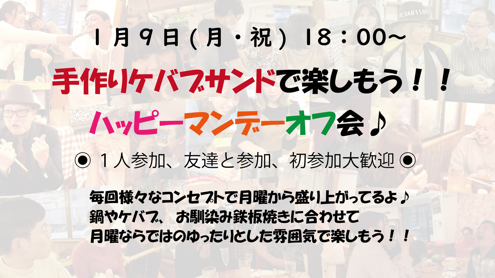  増枠！＠５名で締め切り💘1/9(月祝)18:00～👩‍🍳手作りケバブサンドするよー♪女性幹事のハッピーマンデーオフ会🌷