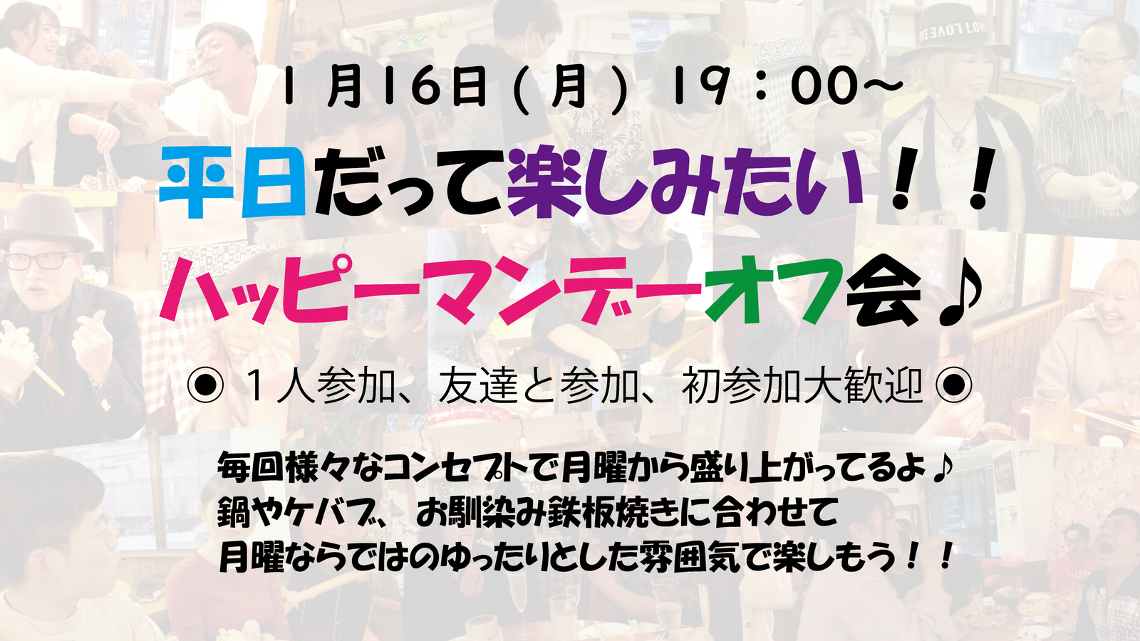 満員御礼✨〆切間近🌼お初さん歓迎🥂友達作ろう🌼 19:00～✨😎 HAPPY 🍀 MONDAY飲み会 😎