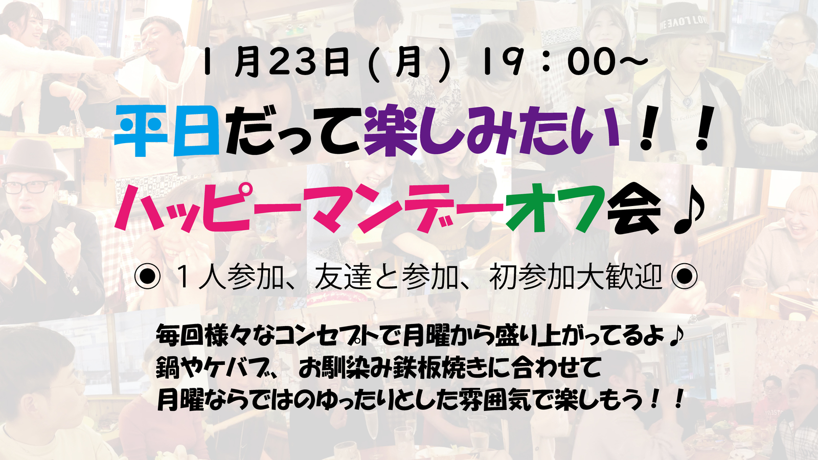 🌼お初さん歓迎🥂友達作ろう🌼 19:00～✨😎 HAPPY 🍀 MONDAY飲み会 😎