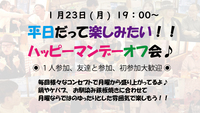 🌼お初さん歓迎🥂友達作ろう🌼 19:00～✨😎 HAPPY 🍀 MONDAY飲み会 😎