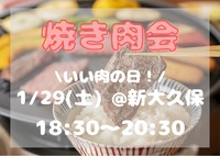 【新大久保】1/29(イーニク)🍖焼き肉会🍻✨