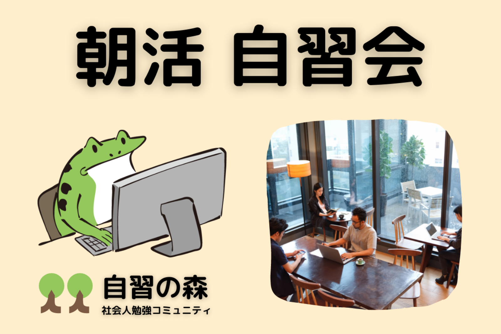 【朝活】カフェ自習会＠新宿　休日の朝に集まって各々勉強しましょう