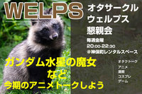 【アニメ・漫画】オタクサークルWELPS定期懇親会/ガンダム水星の魔女など今期アニメトークをしよう！【初参加歓迎！】