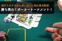 早割中【ポーカートーナメント！】初心者大歓迎😆@池袋【第289回】