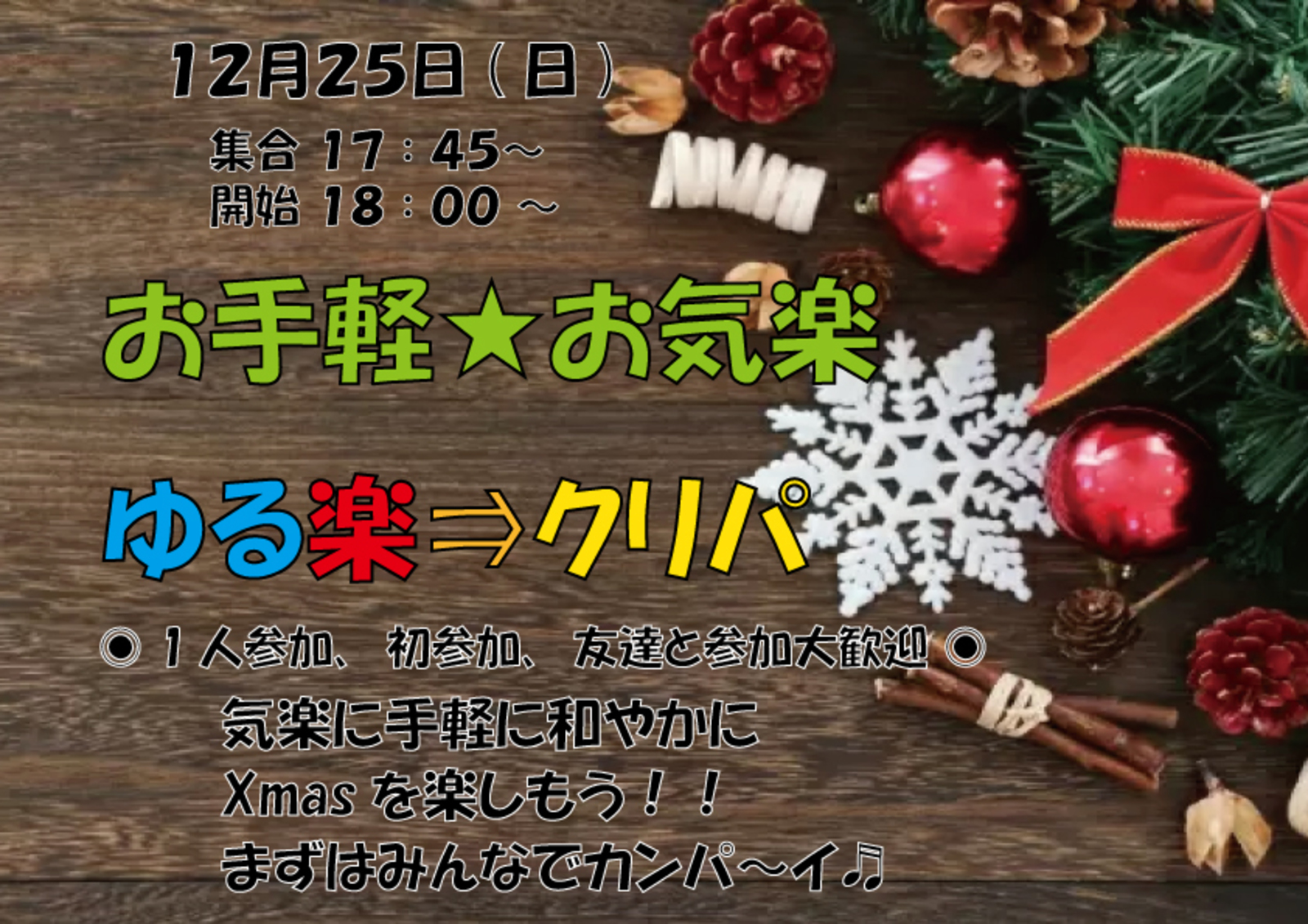 みんなで作る🎄クリスマスPARTY🎅楽しい夜にしよう✨