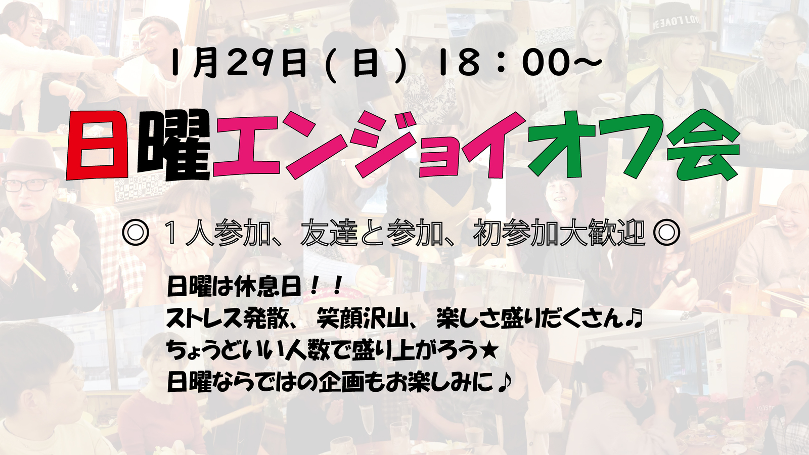 好評につき増枠🍀みどり💓幹事しま〜す🍀 1/29(日)18:00～✨日曜休み〜enjoy飲み会♪