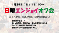 好評につき増枠🍀みどり💓幹事しま〜す🍀 1/29(日)18:00～✨日曜休み〜enjoy飲み会♪