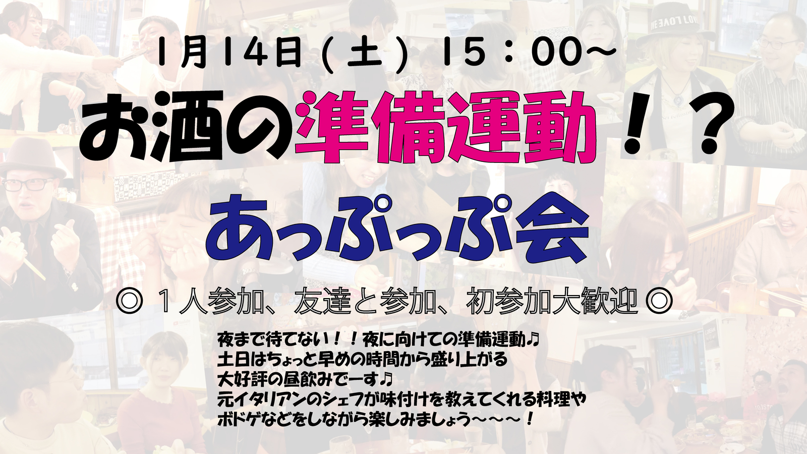 🏵1/14(土)15:00～大好評🌷昼飲み♪夜に向けてウォーミングアップ！？