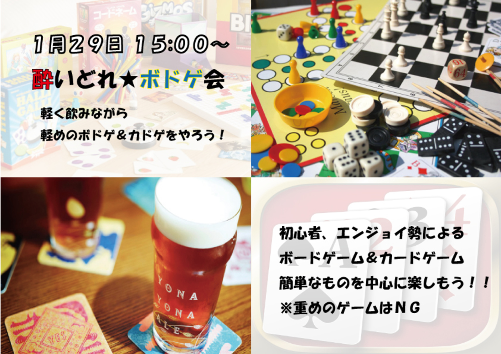 💟1/29(日)15:00～✨酔いどれ✨ボドゲ会♪