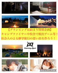 【グランピングお泊まり特別企画】BBQ・キャンプファイヤー・校舎で脱出ゲームなどレク盛り沢山！！