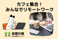 リモートワーク＠新宿カフェ　平日のカフェに集まって各々仕事しましょう