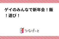 ゲイのみんなで新年会！飯！遊び！
