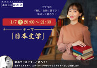 1/7（土)「本コミュ」読書会 Vol.158 テーマ「日本文学」