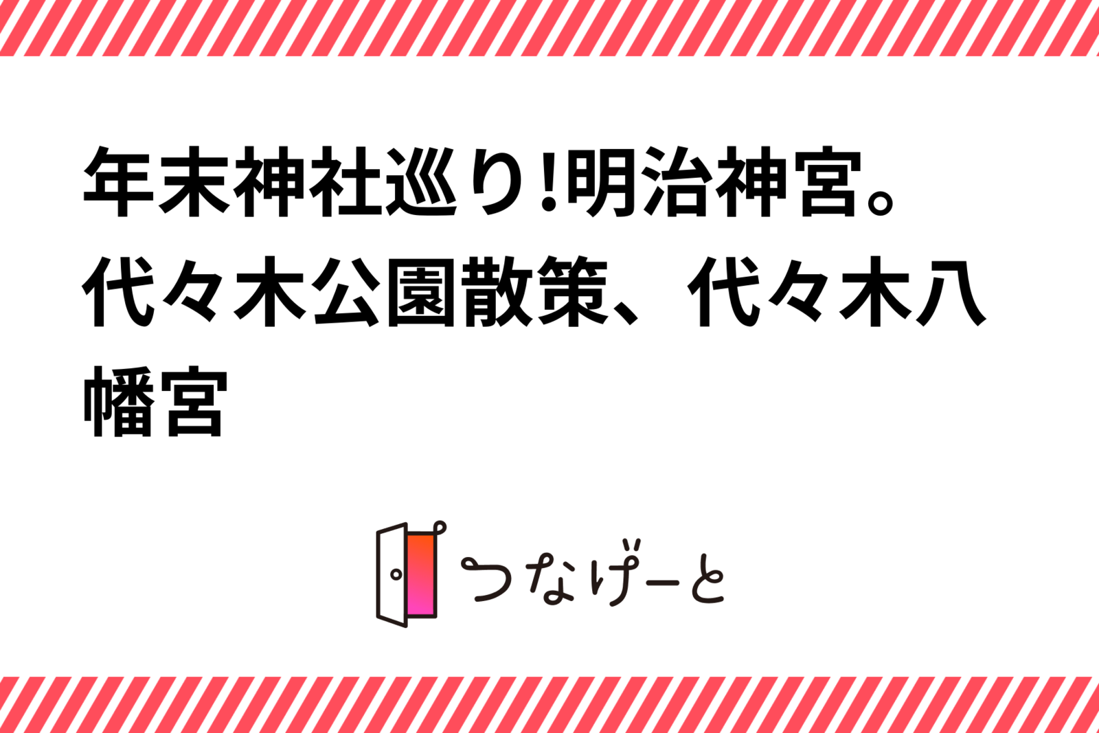 年末神社巡り!明治神宮、代々木公園散策、代々木八幡宮