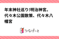 年末神社巡り!明治神宮、代々木公園散策、代々木八幡宮