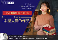 1/21（土）「本コミュ」読書会 Vol.161 テーマ「本屋大賞の作品」