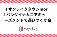 イオンレイクタウンmori バンダイナムコアミューズメントで遊びつくす会