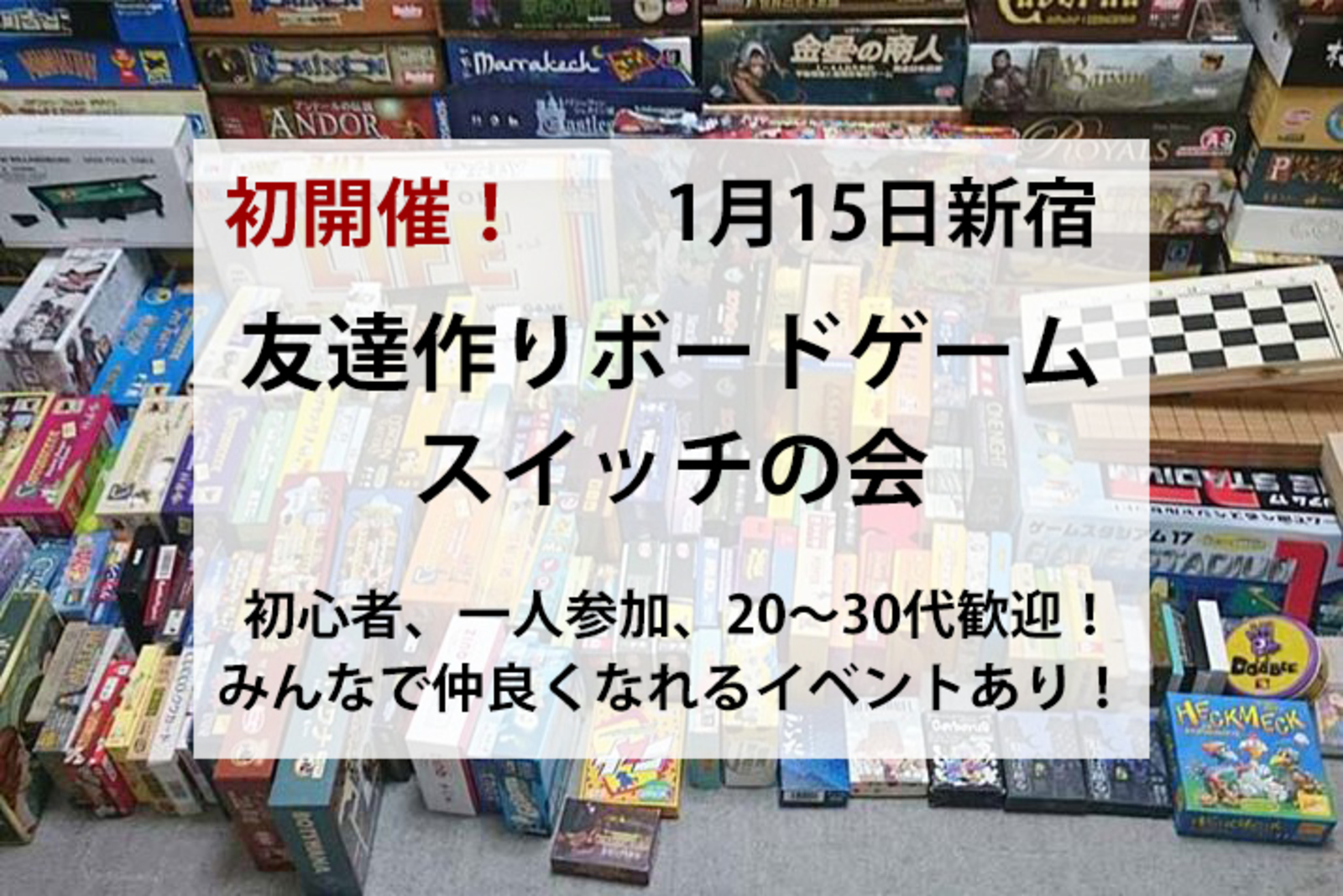 【満員御礼】【初開催】第一回ボードゲームで友達を作ろうの会！初めてのイベントなので全員初参加で仲良くなりやすい！初心者大歓迎！ボードゲームとSwitchを通してみんなで仲良くなりましょう！【新宿　1月15日14時〜】
