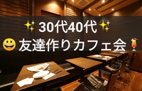 🍷30代40代🍷大手町で友達作りカフェ会😀