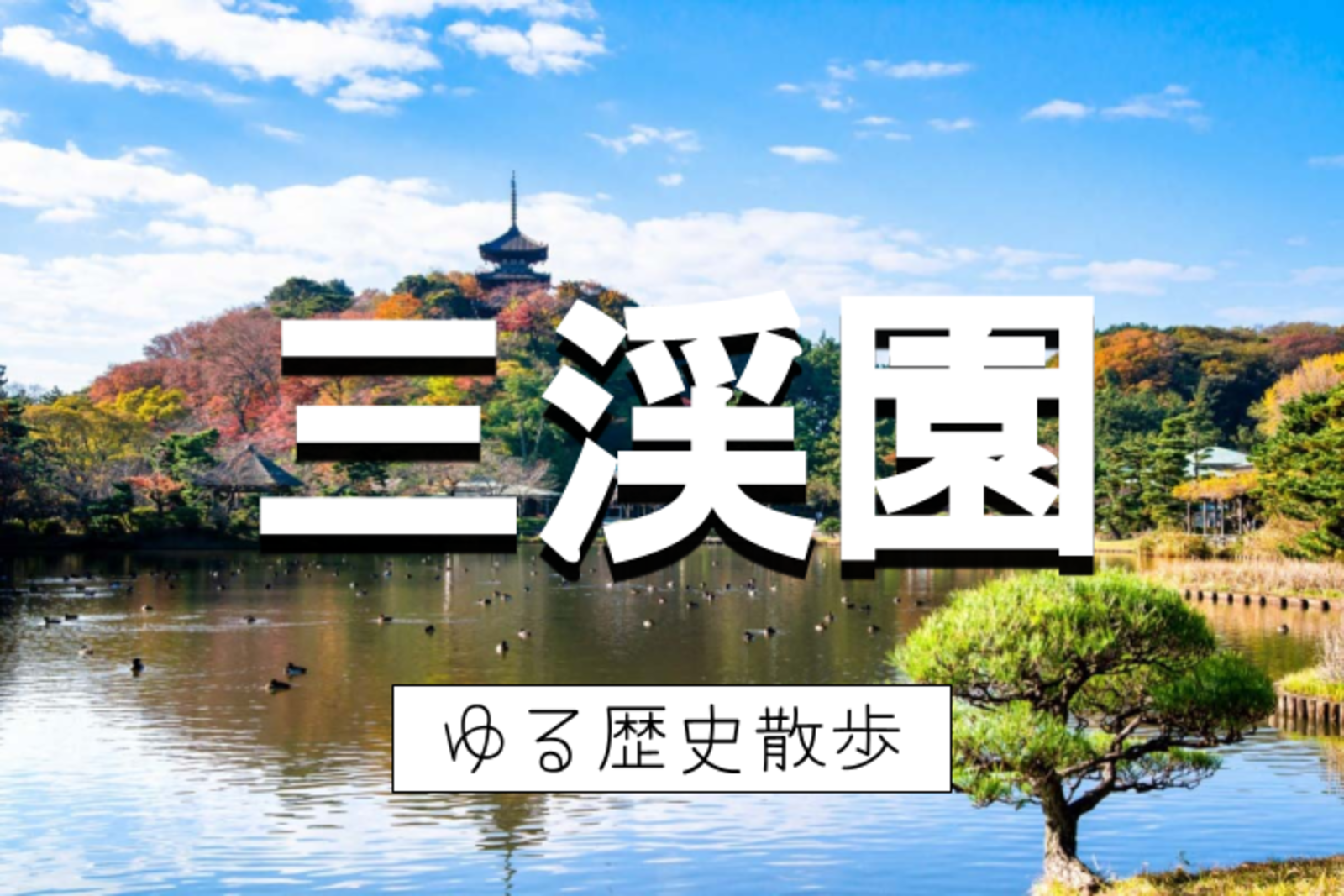 【横浜開催】正月三が日限定公開！原三溪と三溪園をめぐりましょう！