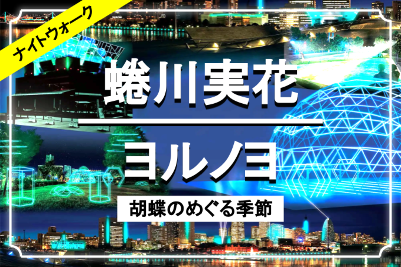 【横浜開催】蜷川実花と「ヨルノヨ」のイルミネーションを楽しもう！