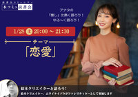 1/28（土）「本コミュ」読書会 vol.162 テーマ「恋愛」