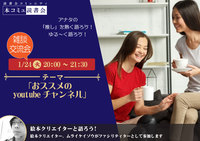 1/24（火）「本コミュ」雑談交流会Vol.25 テーマ「おススメのyoutubeチャンネル」