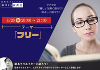 1/26（木）「本コミュ」読書会 Vol.161 テーマ「フリー」