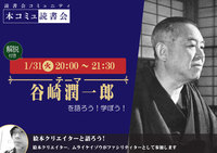 1/31（火）「本コミュ」読書会 Vol.163 テーマ「谷崎潤一郎」（解説付き）